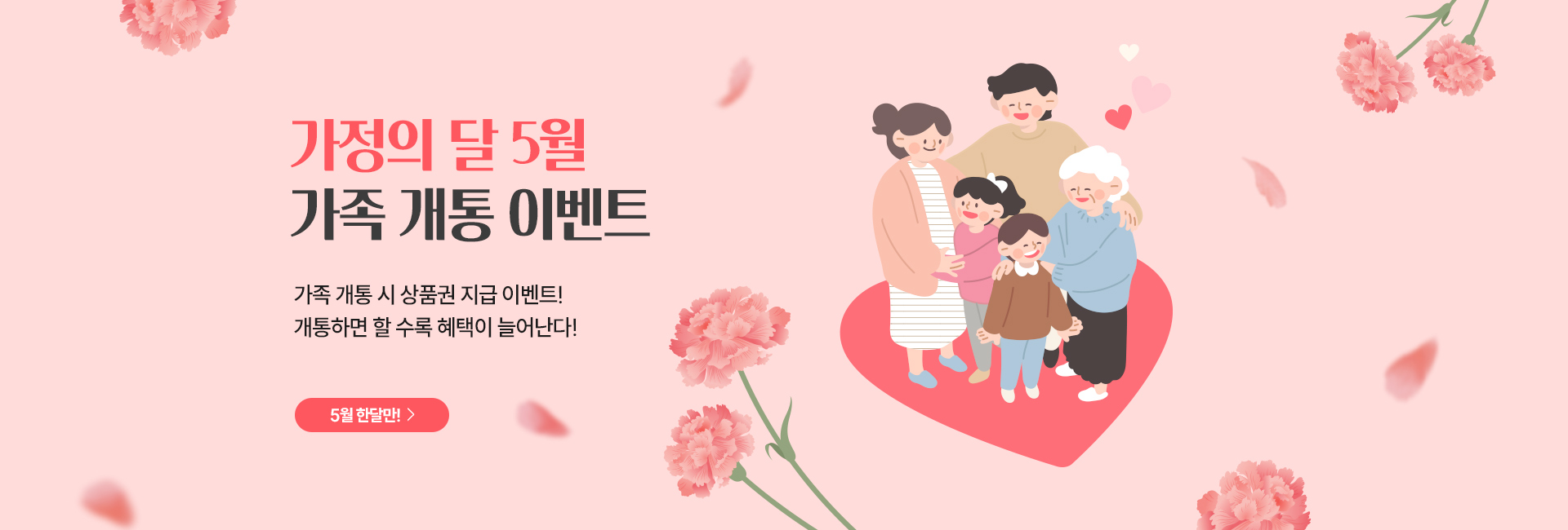 가정의 달 5월 가족 개통 이벤트