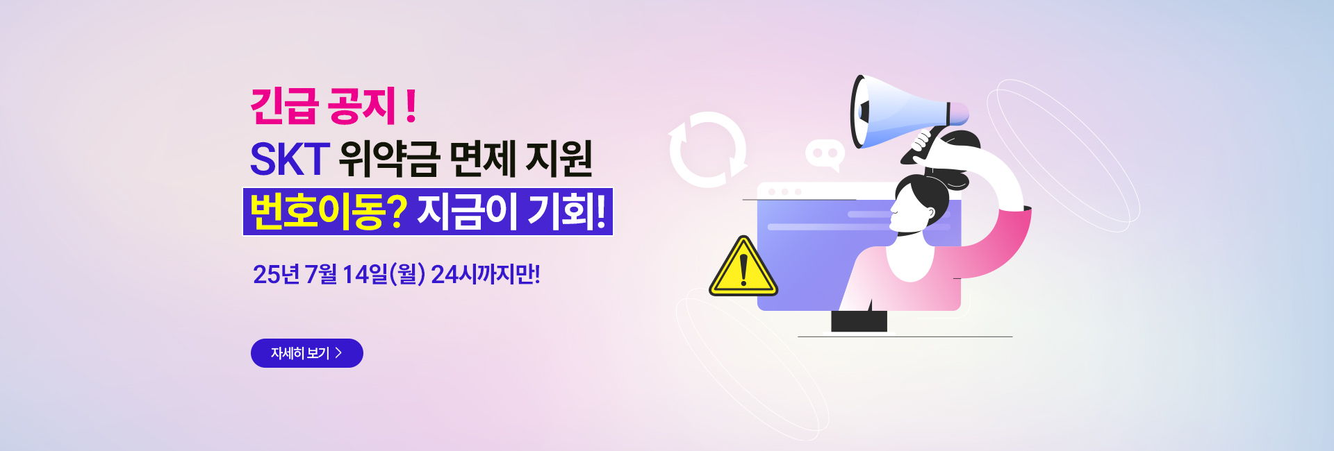 SKT 위약금환급안내