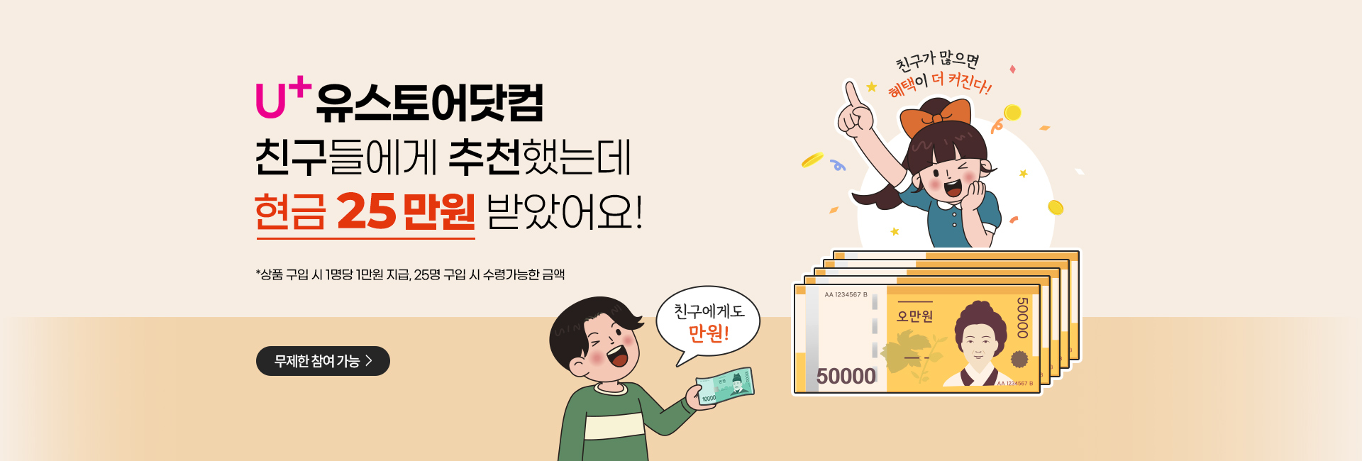 친구추천하고 현금 25만원이나?!?!