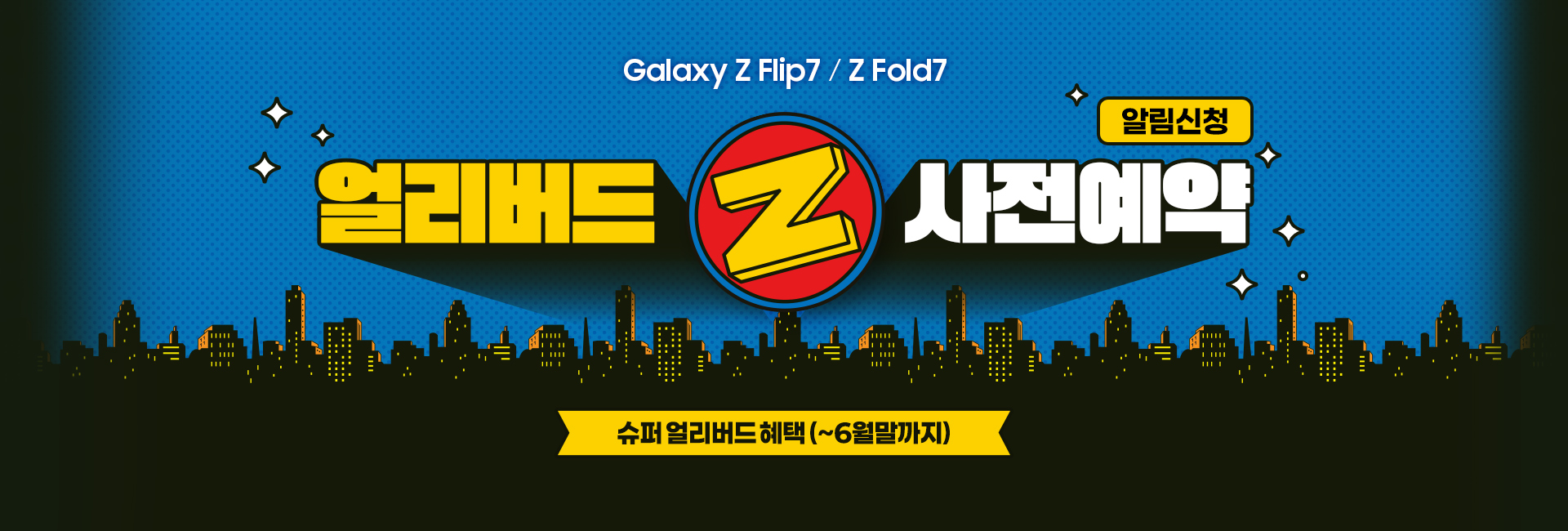 갤럭시 Z 플립7 폴드7 슈퍼 얼리버드 사전예약 알림신청