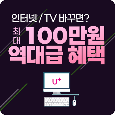 인터넷/TV 100만원 혜택(중간배너)-정사각형