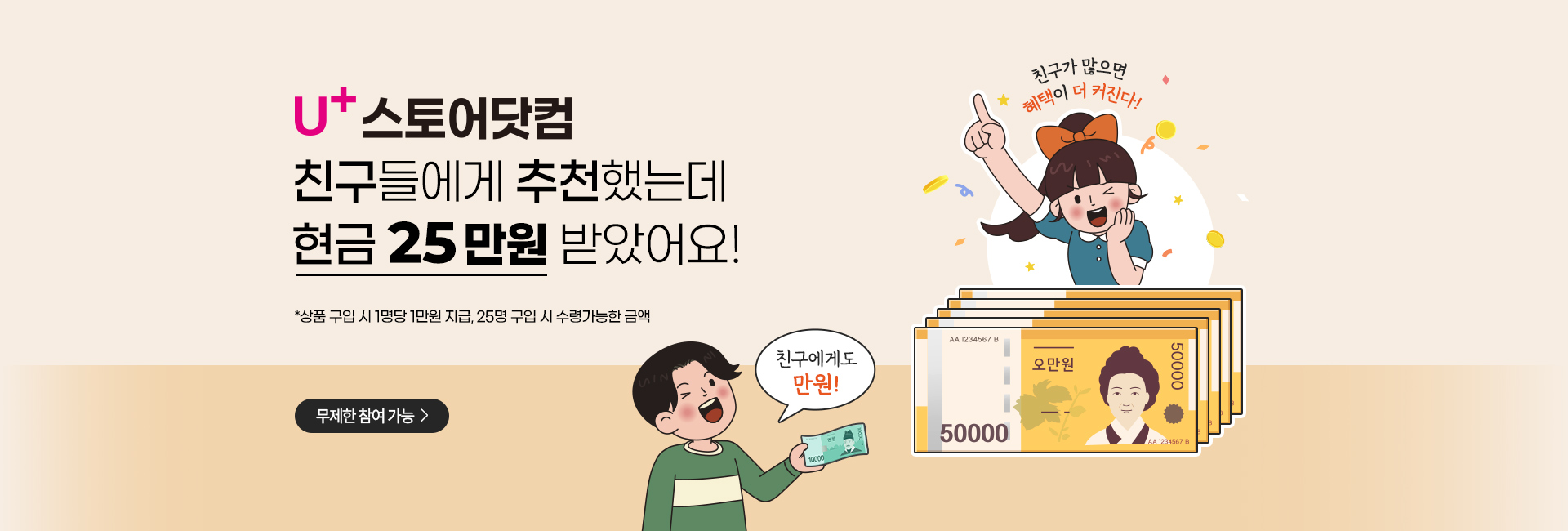친구추천하고 현금 25만원이나?!?!