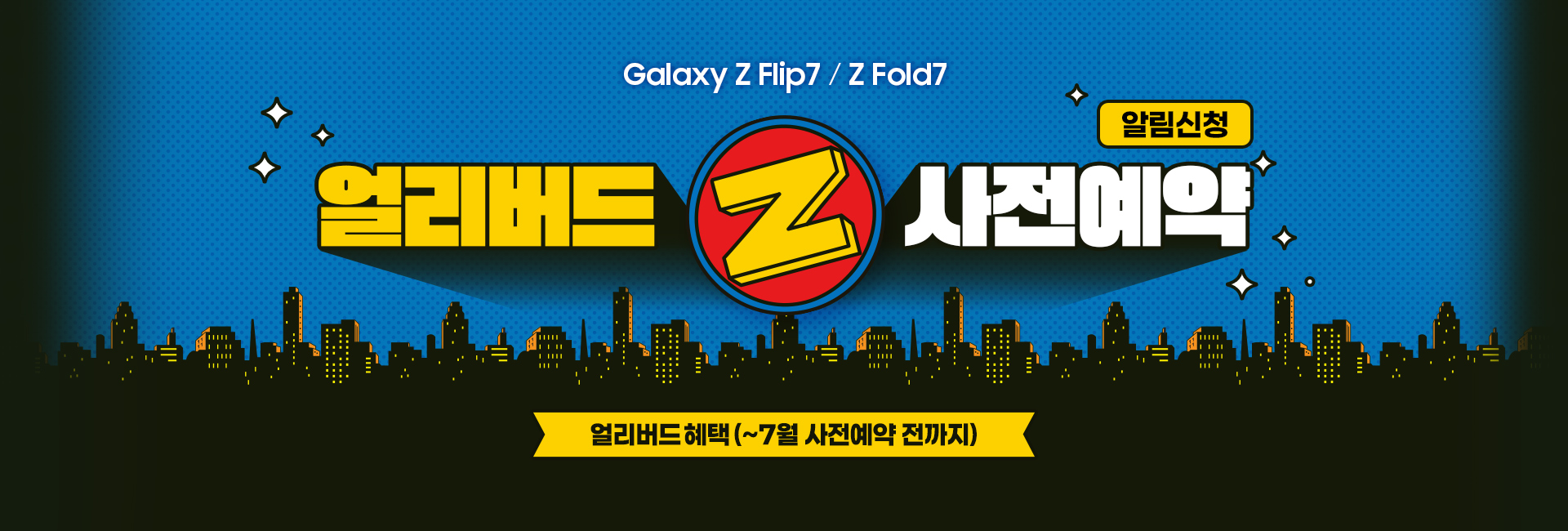 갤럭시 Z 플립7 폴드7 슈퍼 얼리버드 사전예약 알림신청
