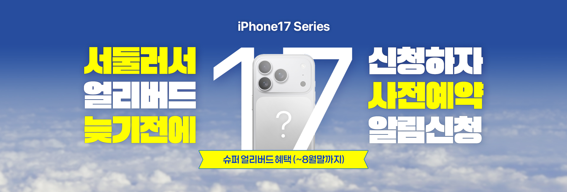 아이폰17시리즈 슈퍼 얼리버드 사전예약 알림신청